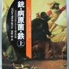 ジャレド・ダイアモンド「鉄・病原菌・銃　上」（草思社文庫）-1　科学的な知見から西洋由来のシステムや技術や知識はほかの地域にあまねく広まったのだが、なぜ逆ではなかったのかと問う。