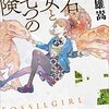 麻耶 雄嵩『化石少女と七つの冒険』