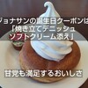 ジョナサンの誕生日クーポンは「焼き立てデニッシュ ソフトクリーム添え」クーポンのもらい方、使い方を紹介！