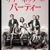 映画 The Party を見た。『サリー・ポッターのパーティー』