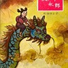 龍の子太郎　松谷みよ子