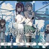 神様のような君へ EXTENDED EDITION 感想