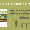 【王様のブランチ】早見和真さんインタビュー＜問題。以下の文章を読んで、家族の幸せの形を答えなさい＞（2025年3月8日 ）