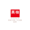【英検】小2ぴよ子　英検3級一次試験結果