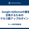 ③　Google AdSenseの審査に合格するためのアクセス数アップのポイント