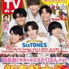 TVガイド関東版 2026年 1/9号 - SixTONES表紙の新春特集と年末&お正月とくばんガイド