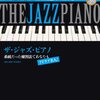 「ザ・ジャズ・ピアノ［改訂新版］系統だった練習法であなたもアドリブ名人！」小谷教夫