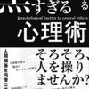 お薦めの本📚　他人を支配する黒すぎる心理術