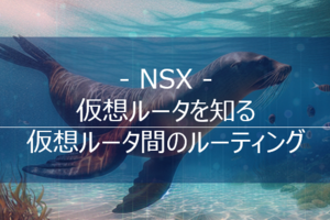 【NSX】仮想ルータを知る03 - 仮想ルータ間のルーティング