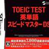 今DSのTOEIC TEST 英単語スピードマスターDSにいい感じでとんでもないことが起こっている？