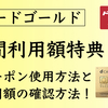 dカードゴールド年間利用額特典のハガキが届いたらすること！クーポンの使用方法と利用額の確認方法教えます！