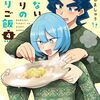 「冷めないふたりのひとりご飯　４巻」(Kindle版)