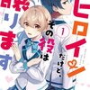 【ネタバレ感想】甘酸っぱい青春ラブコメ「私がヒロインだけど、その役は譲ります」