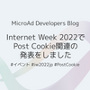 Internet Week 2022でPost Cookie関連の発表をしました