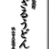 ざるうどん