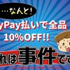 PayPay払いでお得！