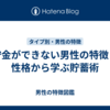 貯金ができない男性の特徴：性格から学ぶ貯蓄術