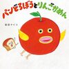 【絵本】柴田ケイコ『パンどろぼうとりんごかめん』2024年9月11日発売！