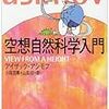 アシモフの科学エッセイ　―　空想自然科学入門　―