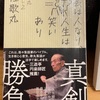 『芸は人なり、人生は笑いあり』桂歌丸