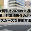 川内大綱引き2024の交通規制と混雑対策！駐車場確保のポイントやスムーズな移動方法
