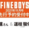 10/8💗📕FINE BOYS（ファインボーイズ）2021年11月号