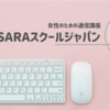 「SARAスクールジャパン」通信講座の評判は？口コミや料金を徹底解説！