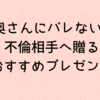 【奥さんにバレない!!】不倫相手へ贈るおすすめプレゼント