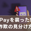 【パスワードをリセットしてください】PayPayを装ったSMS詐欺の見分け方と安全対策まとめ