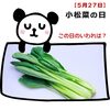 5月27日【小松菜の日】なじみの野菜だね