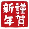 【謹賀新年】去年の振り返りと今年の抱負という話 2020