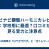 ホビナビ鍵盤ハーモニカレビュー：学校用に最適？口コミから見る実力と注意点