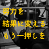 【徹底力】リミッターを外し、プラスワンで突き抜けよ【アルティメットモード】