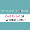 ONE THING 01 〜Which is Best!?〜