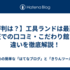 【評判は？】工具ランドは最悪？楽天での口コミ・こだわり館との違いを徹底解説！