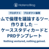 チームで倫理を議論するツールを作りました ― ケーススタディカードとPRDテンプレート
