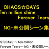 ｢CHAOS☆DAYS ～Ten million shine,Forever Tears｣ NG・未公開シーン集 公開中