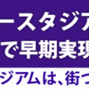 【修正中】"スタジアムは、街づくり"について本気出して考えてみた（前編）
