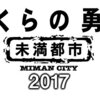 ぼくらの勇気未満シティー2017BD DVD発売日