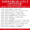 9/3(土曜)17:00/17:30大好きな君に会いに行く〜 TOKYO FM HALL編〜  2k+Dr