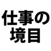 「納会＝仕事」or「納会≠仕事」？