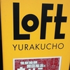 怪獣絵師開田裕治とウルトラの世界展＠有楽町ＬＯＦＴ　2012年5月12日（土）