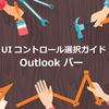  UIコントロール選択ガイド - Outlookバー