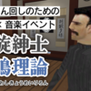 【動画】VRChatの伝統芸能「おじさん回し」って何？それを紐解くための音楽イベント「廻旋紳士共鳴理論」