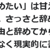 「仕事を辞めたい」は甘えではなく、正常な感覚。我慢してもいいことはないのですぐに辞めよう！辞めてもＯＫな理由と現実的行動を書いてみた。