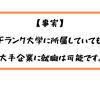 【Fランク大学の就活攻略法を紹介】Fランク大学でも大手企業に就職は可能です