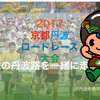 ★「2017京都丹波ロードレース」★