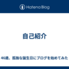 自己紹介