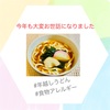 『 #年越しうどん #食物アレルギー 』