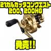 【SHIMANO】コンパクトになった2021年ベイトリール「21カルカッタコンクエスト200、200HG」発売！